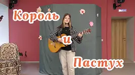 Король и пастух